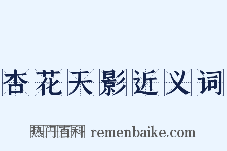 杏花天影近义词是什么意思的图片